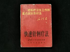 1969年 快速针刺疗法（封面有毛主席语录，中国人民解放军空军沈阳医院编。书内有 题 词 页，完整。中医针灸穴位老医书）
