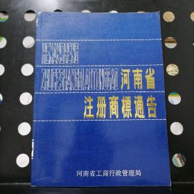 河南省注册商标通告3（1989）