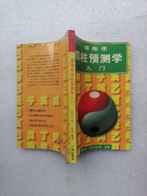 四柱预测学入门