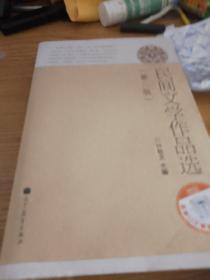 民间文学作品选