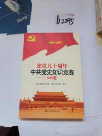 建党九十周年中共党史知识竞赛1000题