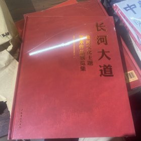 长河大道：黄河文化主题美术作品展览集