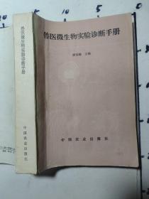獸醫(yī)微生物實(shí)驗(yàn)診斷手冊  簽名本