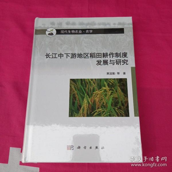 长江中下游地区稻田耕作制度发展与研究  精装