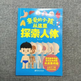 正版 亲爱的小孩，从这里探索人体