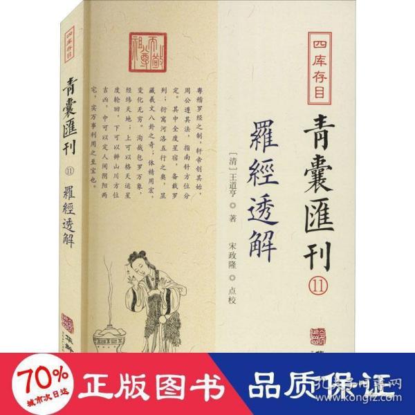 四库存目青囊汇刊⑾罗经透解