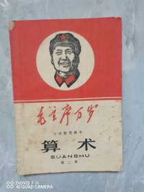 毛主席万岁《数学》课本