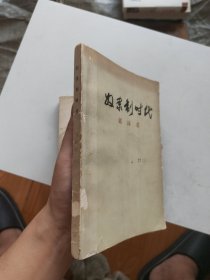 奴隶制时代