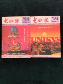 电脑报1994【上下】（两册合售）