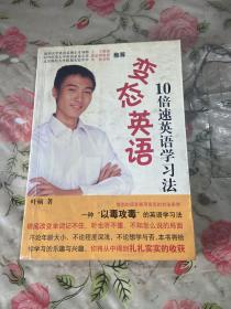 变态英语10倍速英语学习法