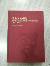 01毛主义的崛起毛泽东及其中国理论的探索（1935-1945）