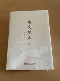 古文观止新编新绎