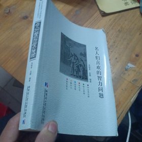 名人们喜欢的智力问题