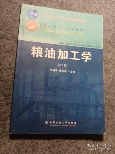 粮油加工学（第2版）/面向21世纪课程教材·普通高等教育“十一五”国家级规划教材