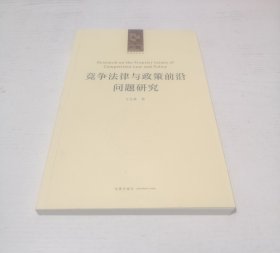 竞争法律与政策前沿问题研究