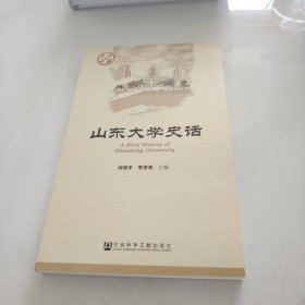 山东大学史话