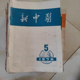 新中医1976.5