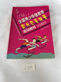 全国青少年信息学奥林匹克联赛培训习题与解答：全国青少年信息学奥林匹克竞赛培