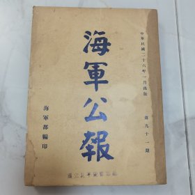 珍稀罕见历史文献 民国二十五年国民政府 海军部部长陈绍宽时期《海军公报》第九十一期一厚册全 内有法规 院令军委会令 部令 委任状 训令 指令 批 呈 咨 公函 笺函 电 代电 调查等珍贵文献资料 内有孙中山先生遗嘱遗像 大型拉页“民国二十六年元旦海军部暨驻京舰队营院职员摄影”摄影影像照片一大幅