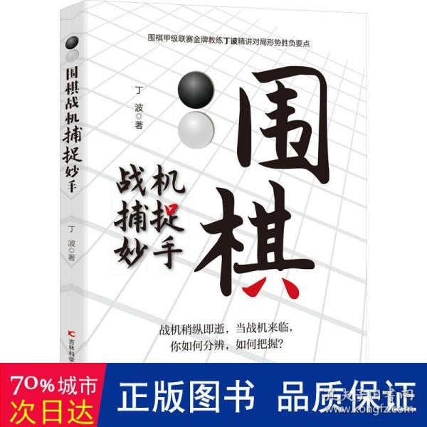 围棋战机捕捉妙手 整合围棋妙手与攻杀常见棋局，用敏锐、犀利的洞察力，抓住机会，准确功杀，一招致胜。