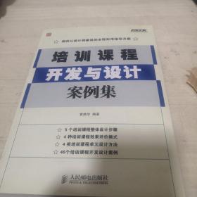 弗布克培训体系与内容开发系列：培训课程开发与设计案例集