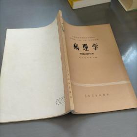 病理学，病理生理学分册