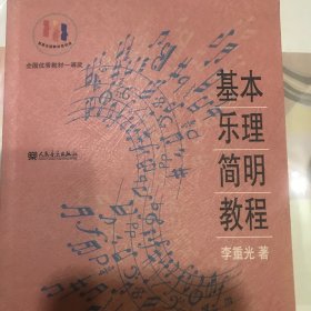 基本乐理简明教程