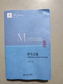 符号之镜：早期鲍德里亚思想的文本学解读