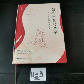 留在村庄的名字(献给时代楷模孙丽美)(精)/文学作品集