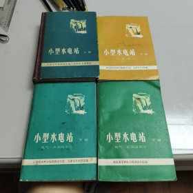 小型水电站上中下下共4册