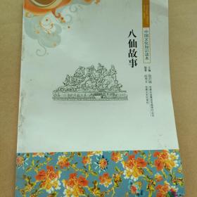 中国文化知识读本 八仙故事