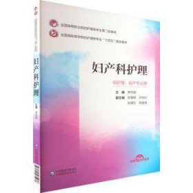 妇产科护理单伟颖主编9787521435436中国医药科技出版社
