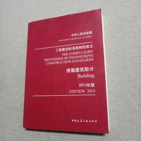 工程建设标准强制性条文：房屋建筑部分（2013年版）