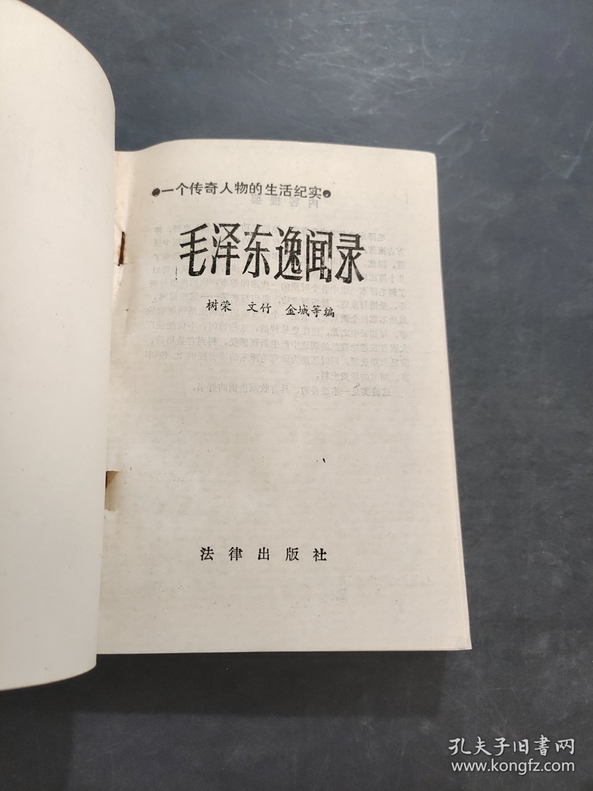 毛泽东逸闻录