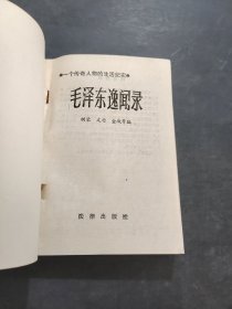 毛泽东逸闻录