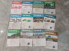 期刊：汽车与安全2017年全12册