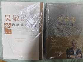 吴敬琏改革文选 改革文选 签名钤印毛边本2本