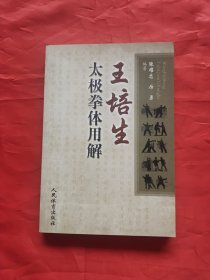 王培生太极拳体用解