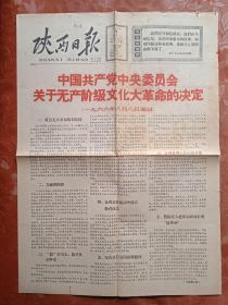 **报纸 陕西日报1966年8月9日（4开四版）；