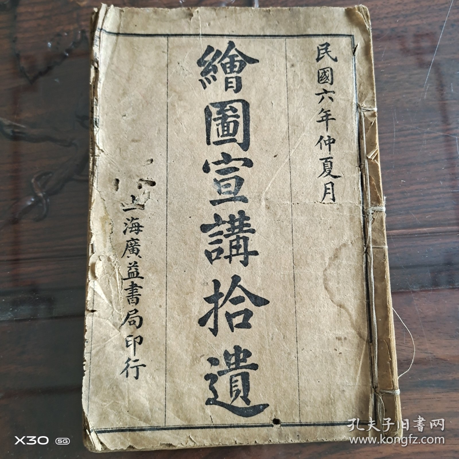 绘图宣讲拾遗
