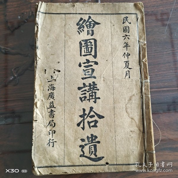 绘图宣讲拾遗