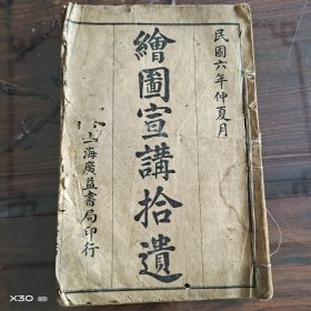 绘图宣讲拾遗