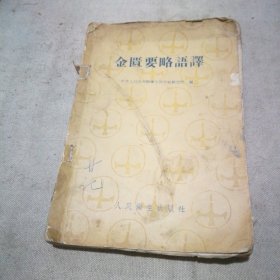 金匮要略语译（1959年1版1印）
