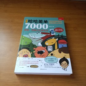 哈哈英单7000：谐音、图像记忆单词书