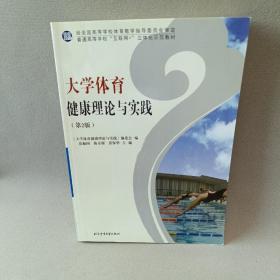 大学体育健康理论与实践