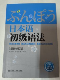 日本语初级语法（最新修订版）刘文照、海老原博 著