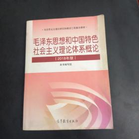 毛泽东思想和中国特色社会主义理论体系概论（2018版）