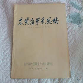东黄海带鱼总结 1963—1973