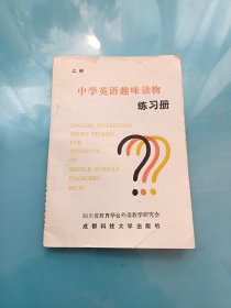 中学英语趣味读物练习册 上册