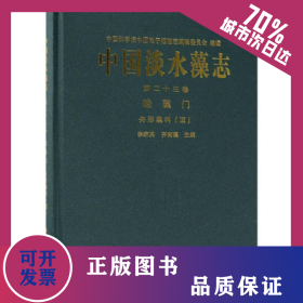 中國淡水藻志(第二十三卷)硅藻門舟形藻科(Ⅲ) 9787030588128